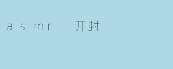 asmr 开封